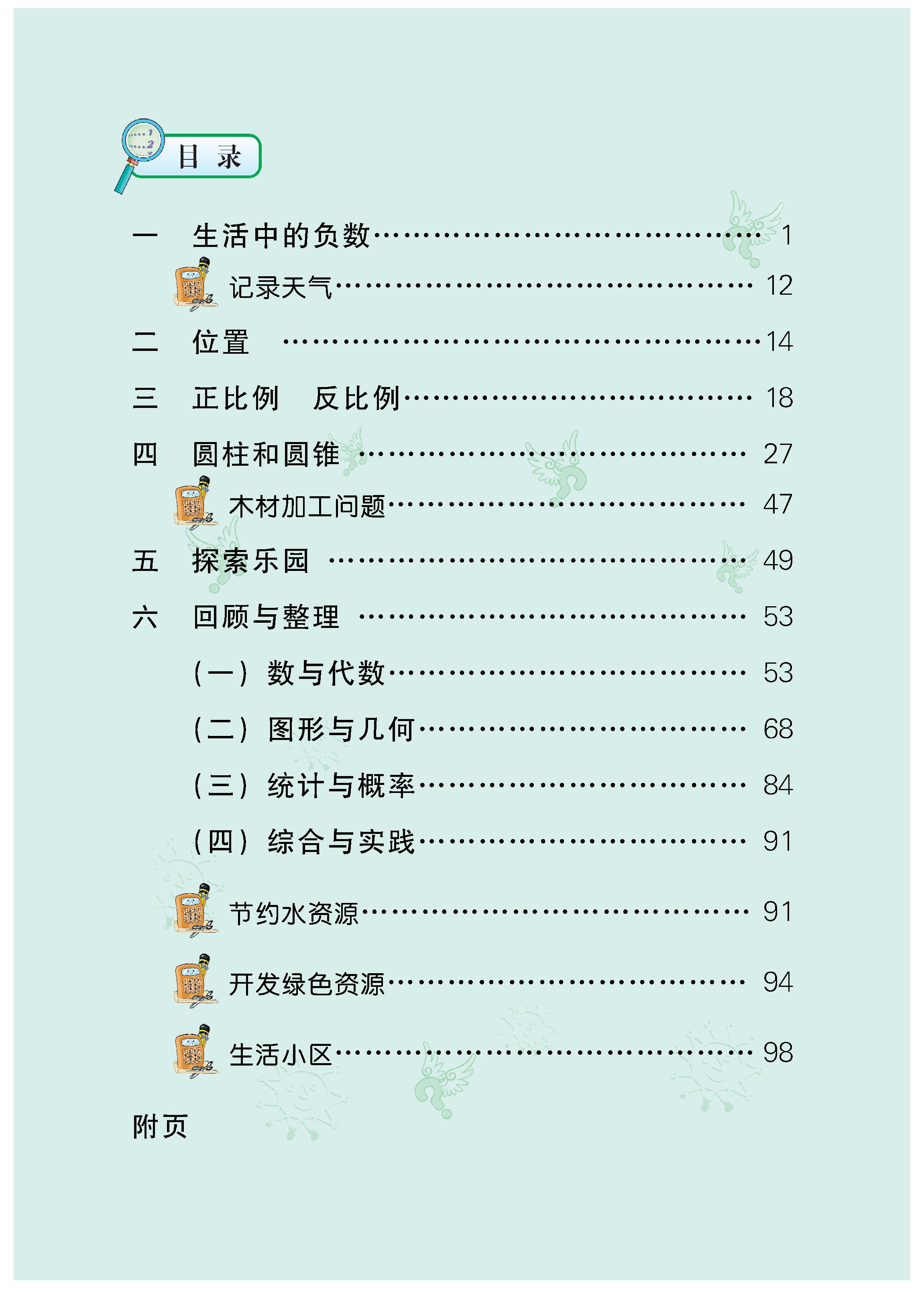 冀教版·数学六年级下册 - 0004.jpg