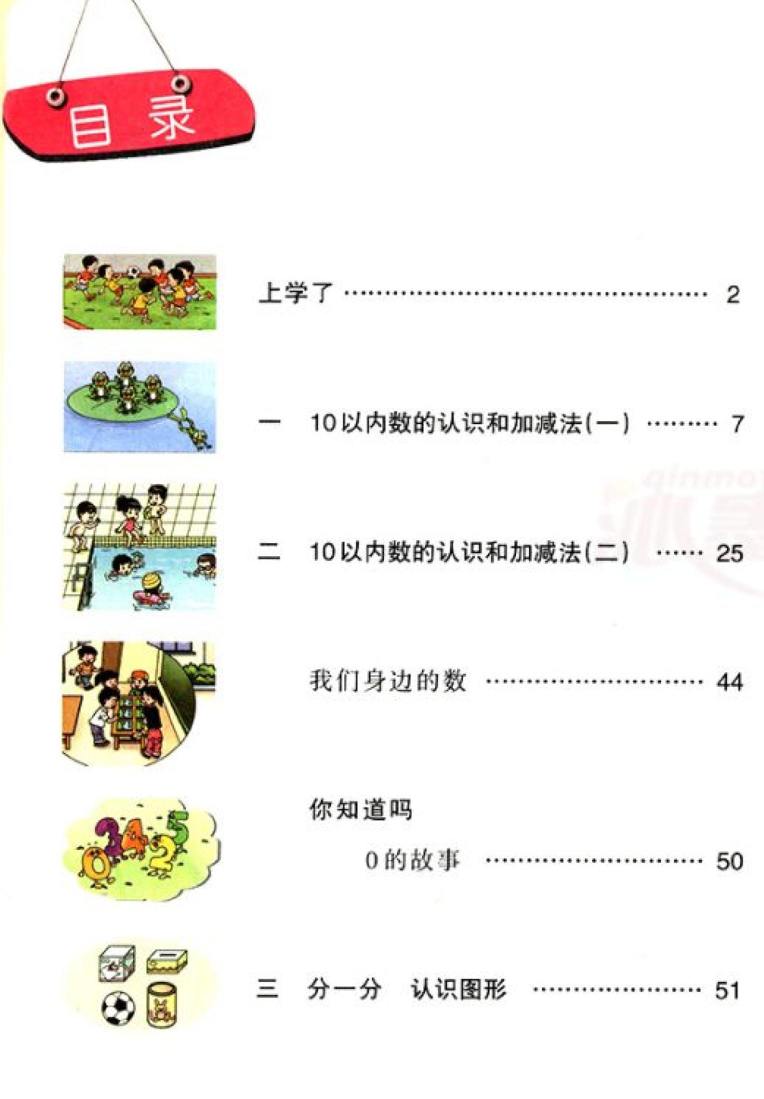西师大版小学数学一年级上册电子课本（高清版） - 0002.jpg